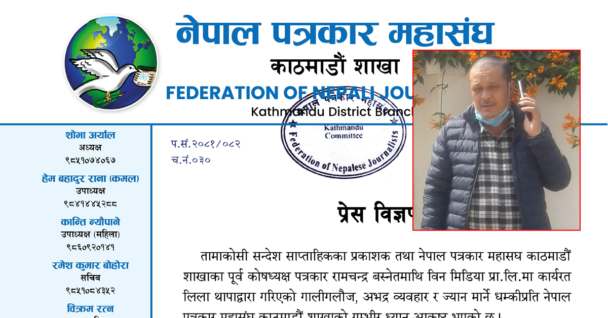 पत्रकार रामचन्द्र बस्नेत माथि गालीगलौज र ज्यान मार्ने धम्की प्रति महासंघको भत्र्सना