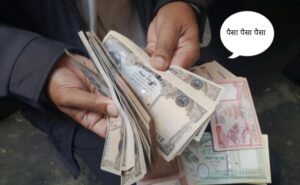 वाह रे पैसा, तेरो कति नाम!