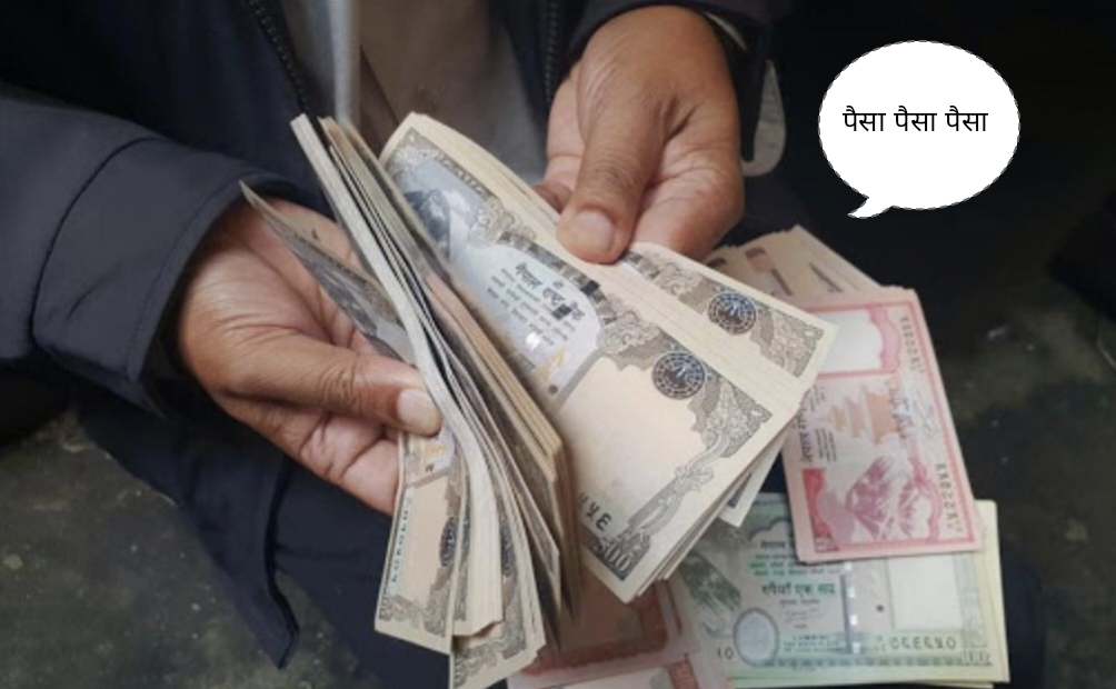 वाह रे पैसा, तेरो कति नाम!