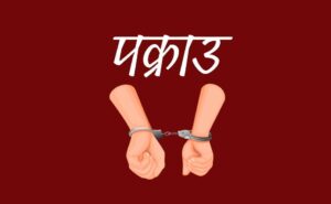 करीब ६७१ किलो गाँजासहित ट्रक चालक पक्राउ
