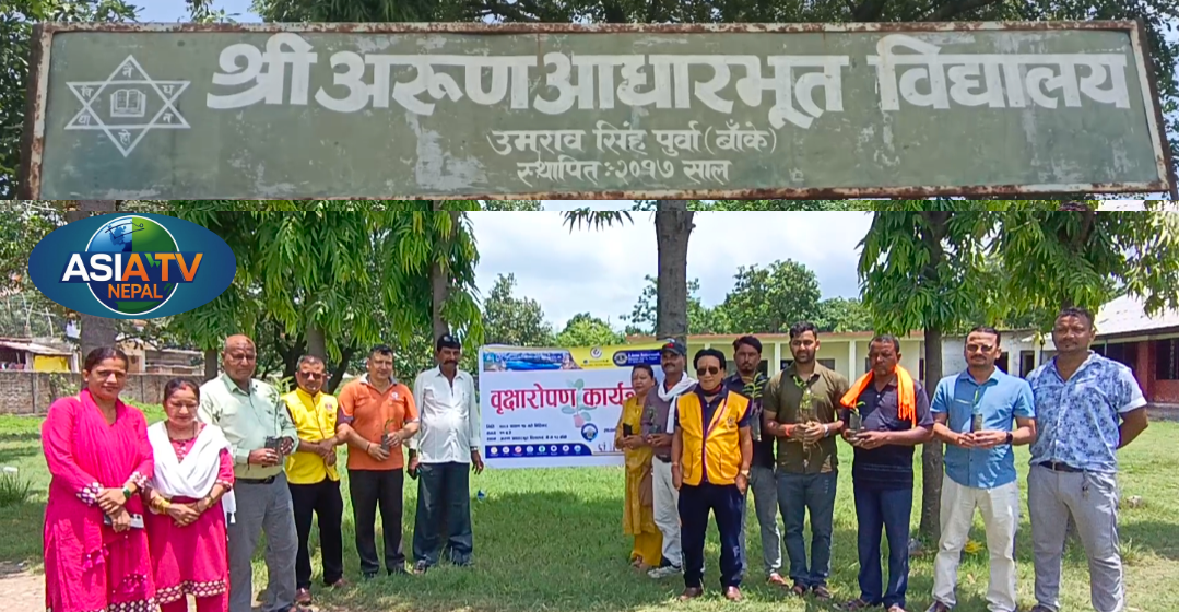 लायन्स क्लब अफ नेपालगन्ज युथद्वारा श्री अरुण आधारभूत विद्यालयमा वृहत् वृक्षारोपण
