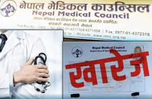 विदेशी नागरिकता लिएका १७ चिकित्सकको लाइसेन्स खारेज